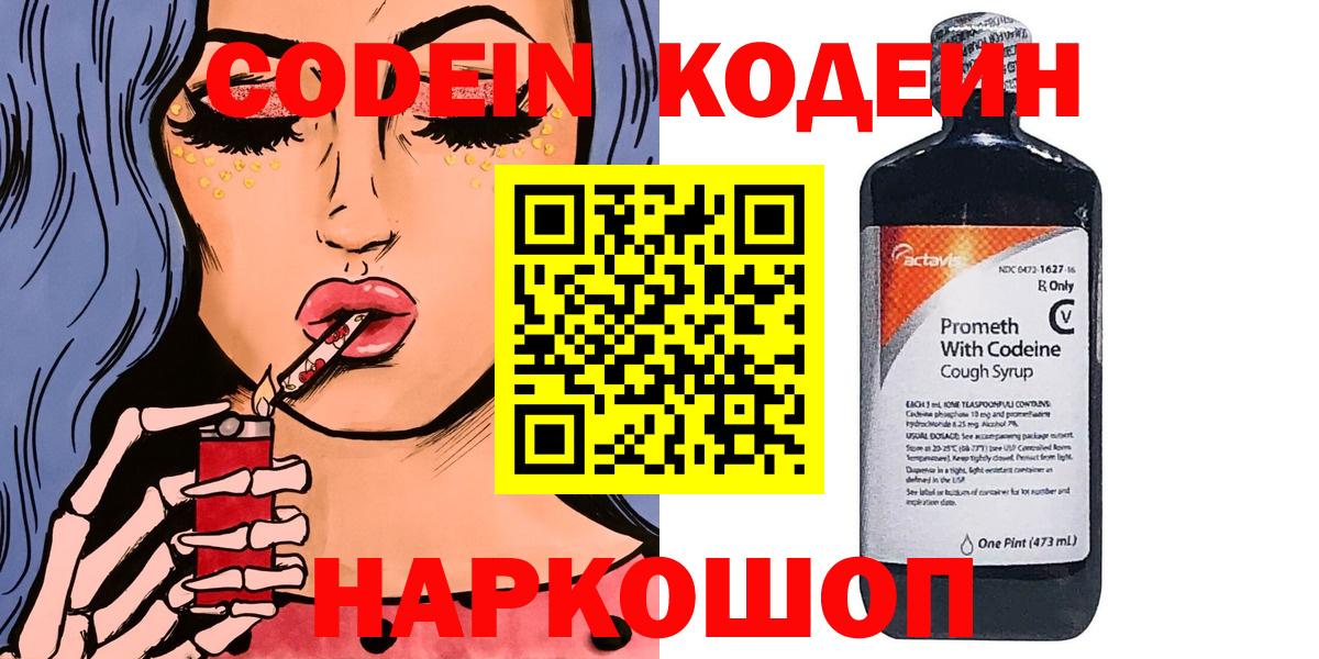 Codein Purple Drank  Вход с VPN  Кодеиновый сироп Lean Purple Drank  Кстово 